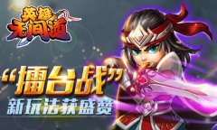 《英雄无间道》新玩法获赞 玩家人数不断攀升