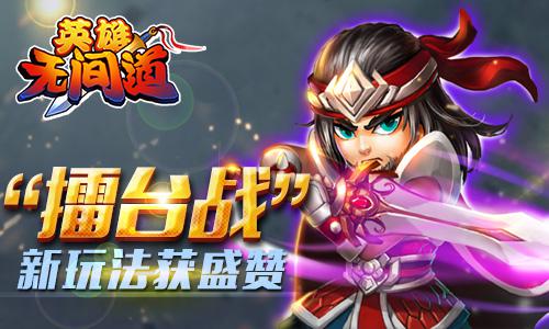 《英雄无间道》新玩法获赞 玩家人数不断攀升