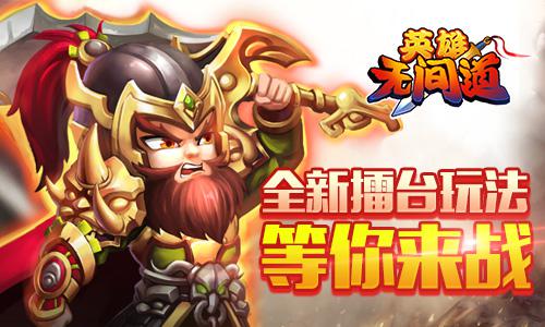 《英雄无间道》新玩法获赞 玩家人数不断攀升