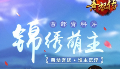  《熹妃传》资料片“锦绣盟主”来袭 