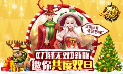 三国也有圣诞节 《刀锋无双》新版邀你共度双旦