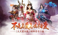 不是真爱怎么相爱 《天天爱仙侠》转阵营寻二春