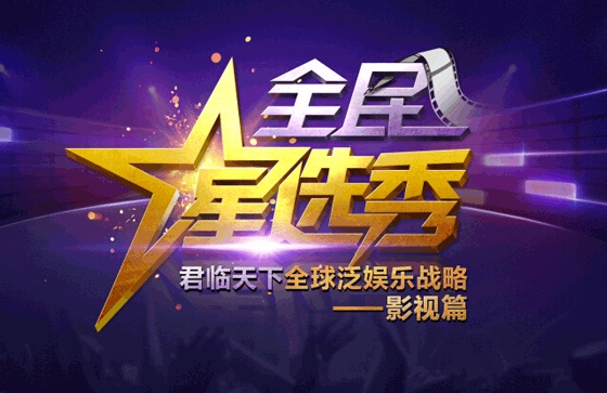 《君临天下》网剧招募演员 开启“全民星选秀”