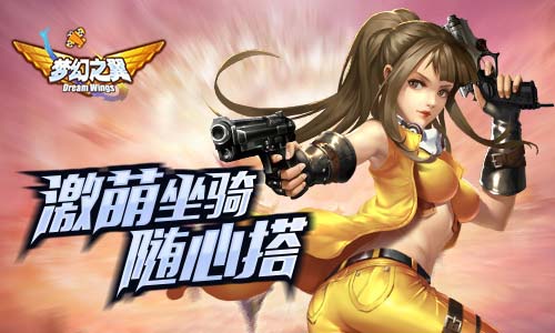 插上翅膀跟我飞 《梦幻之翼》“翼”气风发