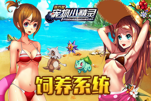 《宠物小精灵》拒绝脑残式玩法 要玩就玩智商