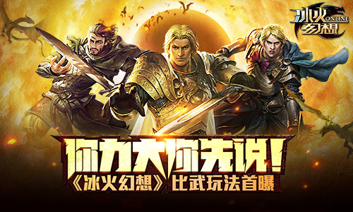 你力大你先说《冰火幻想》比武玩法首曝