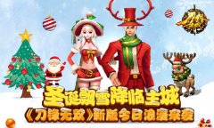 圣诞飘雪降临主城 《刀锋无双》新版今日浪漫来