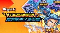 助力圣诞狂欢夜 《幽游白书》V1.2华丽逆袭