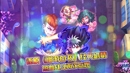 助力圣诞狂欢夜  《幽游白书》V1.2华丽逆袭