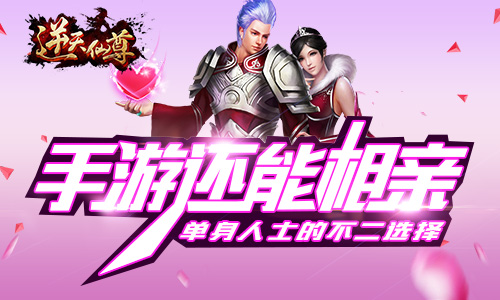 手游还能相亲?《逆天仙尊》奇展开