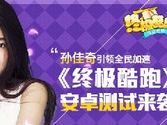 孙佳奇引领全民加速 《终极酷跑》安卓测试来袭
