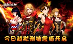 《愤怒的安娜》今日性感开测!越狱删档抢先