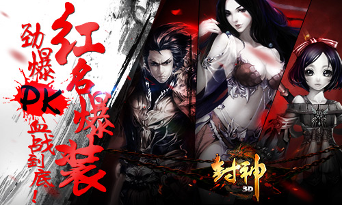 杀气凛然 《封神3D》爆装详解