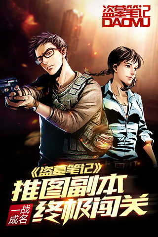 一战成名  《盗墓笔记》推图副本终极闯关