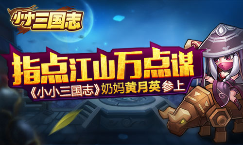 指点江山万点谋 《小小三国志》奶妈黄月英参上