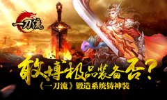 敢博极品装备否？《一刀流》锻造系统铸神装
