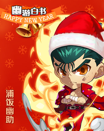 狂欢依旧  揭秘《幽游白书》旧爱换新装