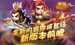 《英雄无间道》新版本前瞻 全新内容即将登场