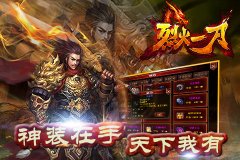 《烈火一刀》23日新版来袭 召唤远古力量