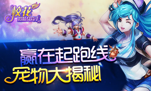 赢在起跑线 《校花的贴身高手3D》宠物大揭秘