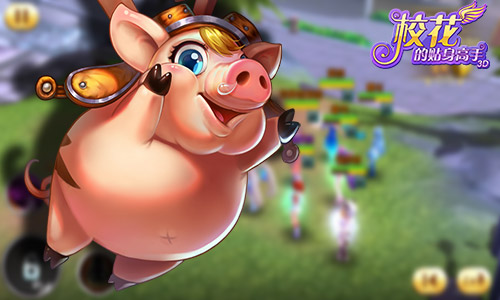 赢在起跑线 《校花的贴身高手3D》宠物大揭秘