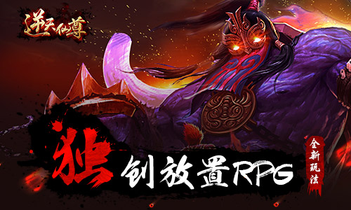 轻重度手游难抉择 《逆天仙尊》应运而生