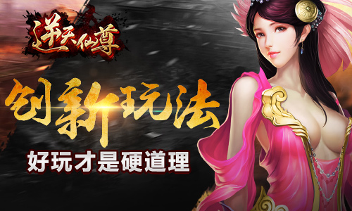 轻重度手游难抉择 《逆天仙尊》应运而生