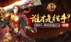 谁才是猎手? 《屠神》降妖除魔玩法首曝