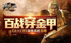 百战穿金甲《冰火幻想》装备系统首曝