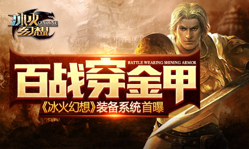 百战穿金甲《冰火幻想》装备系统首曝​