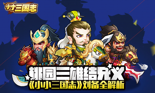 桃园三雄结兄义 《小小三国志》刘备全解析