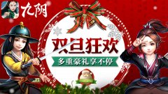 飘雪圣诞 跨年狂欢《九阴》手游双旦狂欢今日开