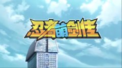 屌丝英雄超能力吐槽 《忍者萌剑传》同名动画正