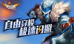 《梦幻之翼》玩法揭秘 开启空战新纪元