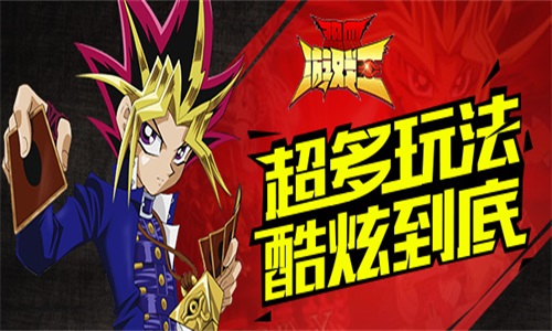 最强卡牌大作《热血游戏王》年底巨献