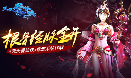 根骨经脉全开 《天天爱仙侠》修炼系统详解