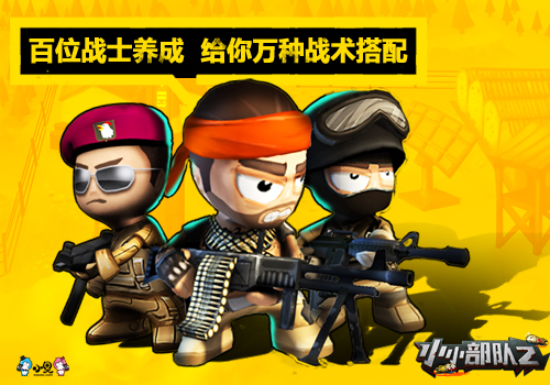 安卓福音，Chillingo世纪大作《小小部队2》即将全