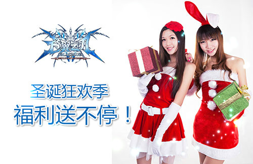 《苍翼之刃》“幸运袜”狂欢 圣诞礼盒任性派送