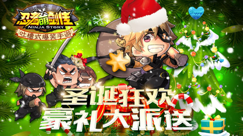 圣诞节狂欢送大礼 《忍者萌剑传》超爽活动惊喜