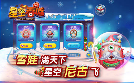 作个玩星人 《星空吞噬》圣诞福利全面来袭