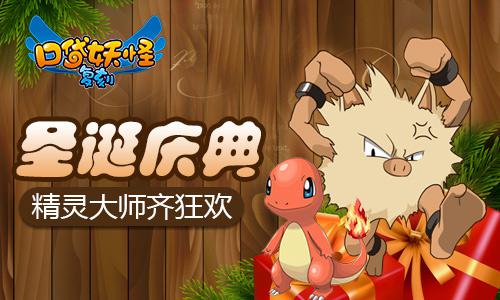 《口袋妖怪复刻》圣诞庆典 精灵大师齐狂欢