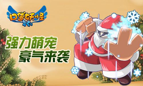 《口袋妖怪复刻》圣诞庆典 精灵大师齐狂欢