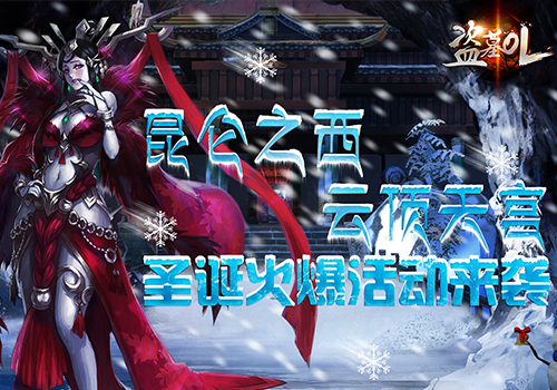 神秘圣诞好礼 《盗墓OL》宠物系统零度来袭