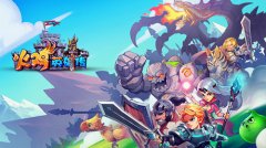 《火鸡英雄传》精英测试再度开启