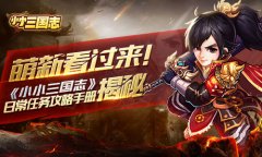 萌新看过来！ 《小小三国志》日常任务攻略手册