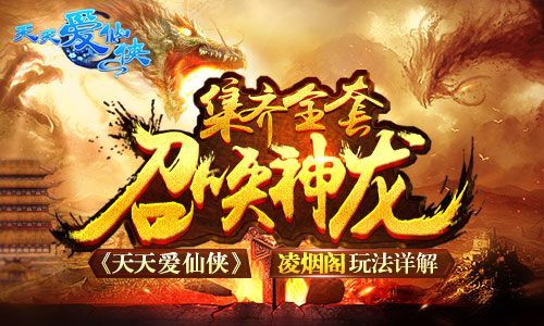 集齐全套召唤神龙《天天爱仙侠》凌烟阁玩法详