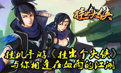 侠义风情的《挂出个大侠》解读“侠”的江湖