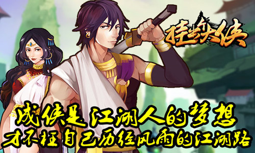 侠义风情的《挂出个大侠》解读“侠”的江湖