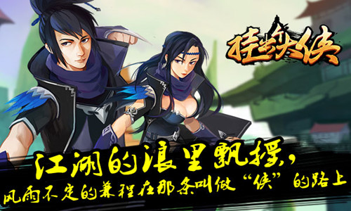 侠义风情的《挂出个大侠》解读“侠”的江湖