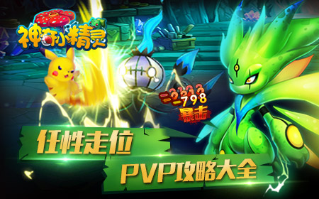 竞技之王  《神奇小精灵》PVP攻略大全